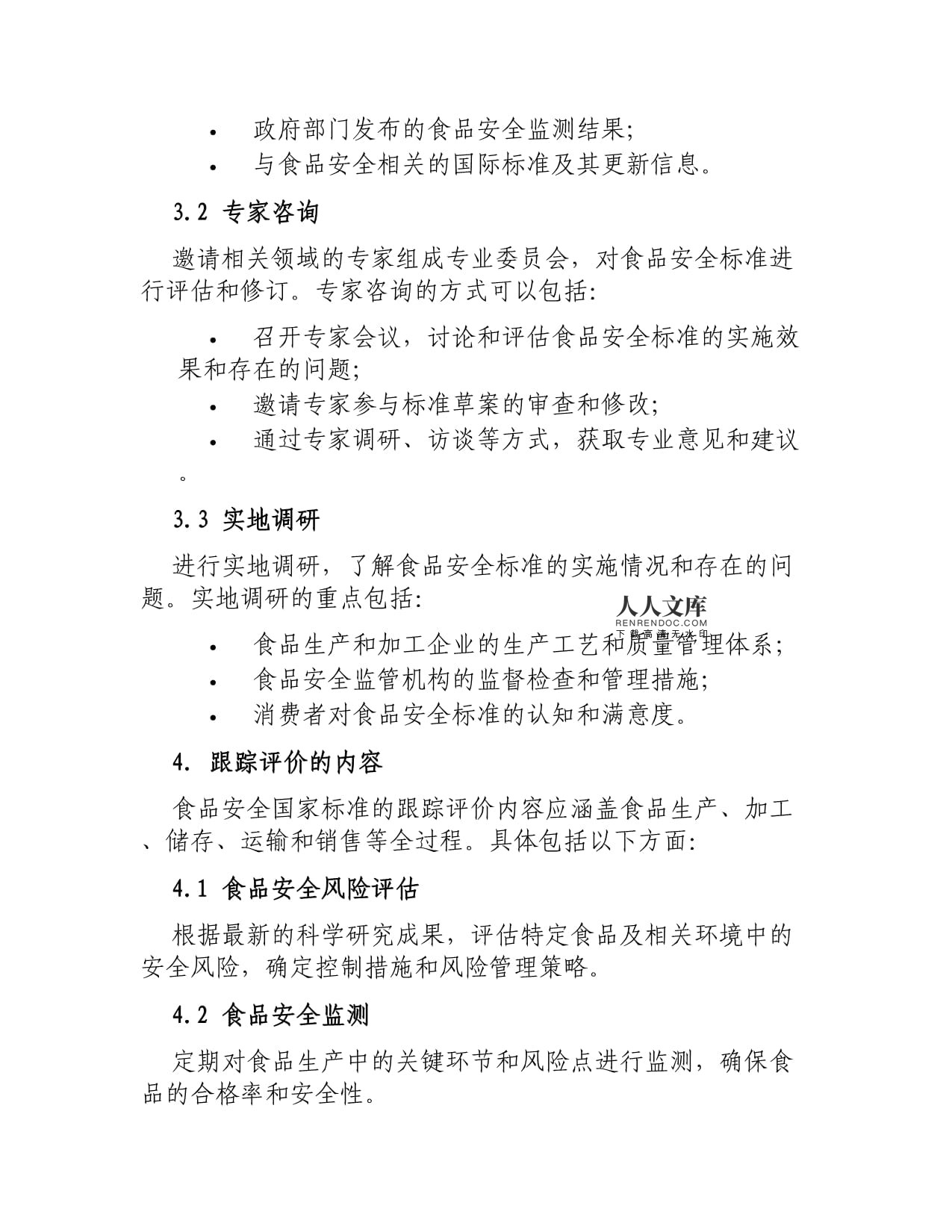 食品安全國(guó)家標(biāo)準(zhǔn)跟蹤評(píng)價(jià)規(guī)范與食品信息咨詢服務(wù)的協(xié)同發(fā)展